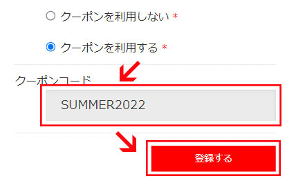 クーポンコードを記入し、「登録する」ボタンをクリック