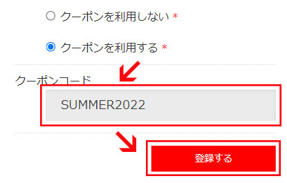 クーポンコードを記入し、「登録する」ボタンをクリック