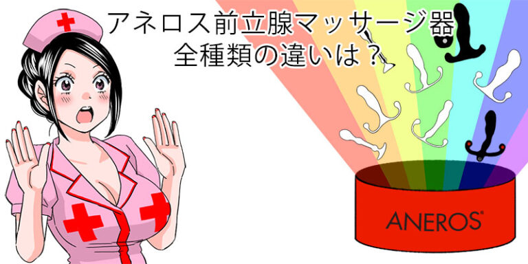 アネロス質問箱：アネロス前立腺マッサージ器全種類の違いは？