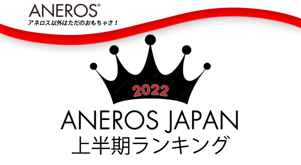 おすすめがきっと見つかる！2022年上半期アネロス人気ランキング