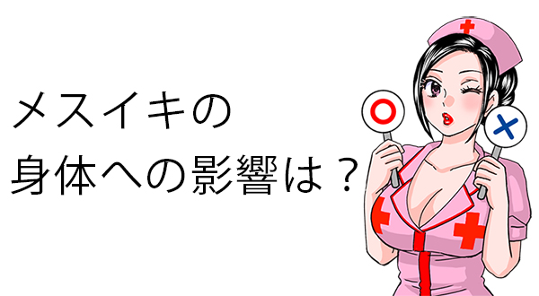 アネロス質問箱：メスイキの身体への影響は？