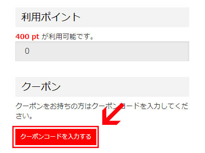 ご注文手続きページより「クーポンコードを入力する」をクリック