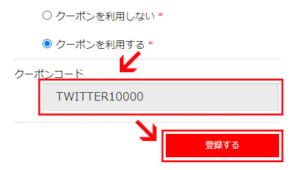 クーポンコードを記入し、「登録する」ボタンをクリック