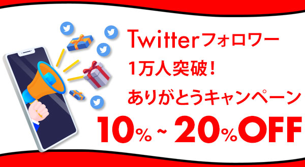 Twitterフォロワー１万人突破！ありがとうキャンペーンを11月17日までに開催します。