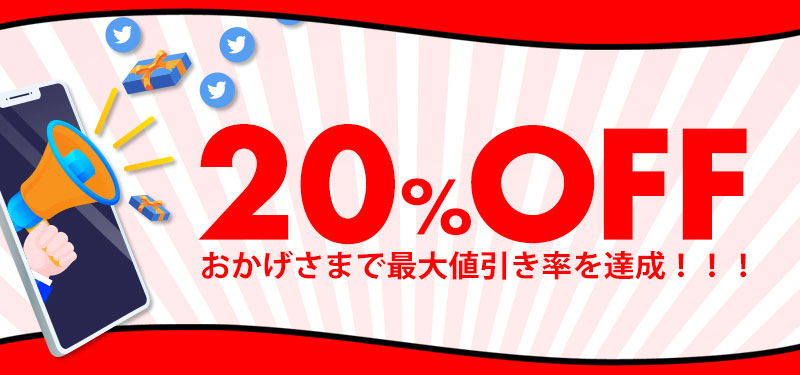 現在の値引き率は20％OFF