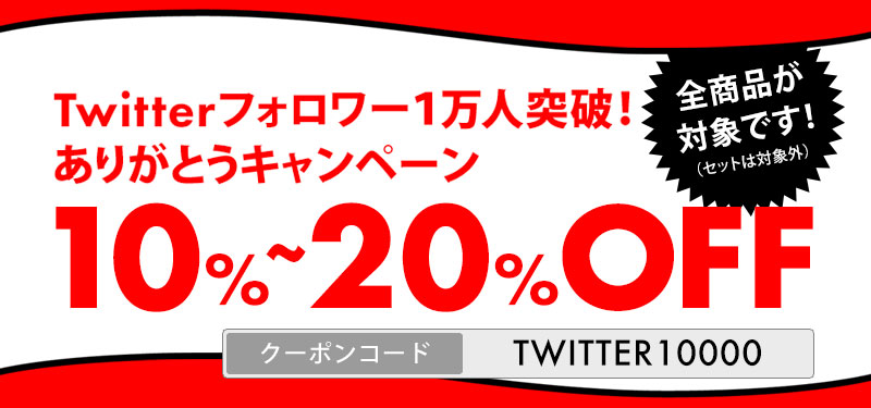 クーポンコードのご利用で全商品が10％～20％OFFとなります！