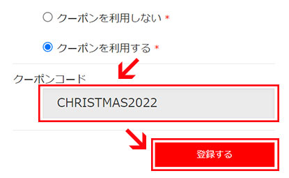 クーポンコードを記入し、「登録する」ボタンをクリック