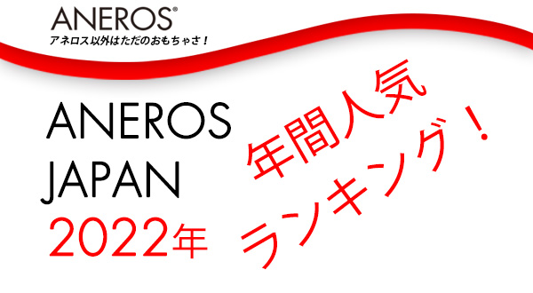 おすすめがきっと見つかる！2022年の年間アネロス人気ランキング