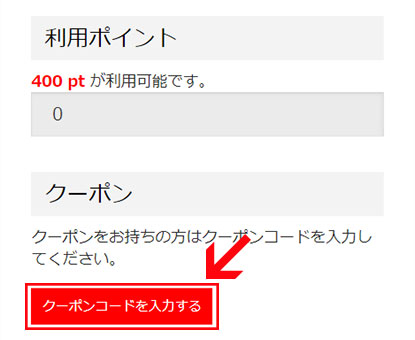 ご注文手続きページより「クーポンコードを入力する」をクリック