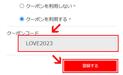 クーポンコードを記入し、「登録する」ボタンをクリック
