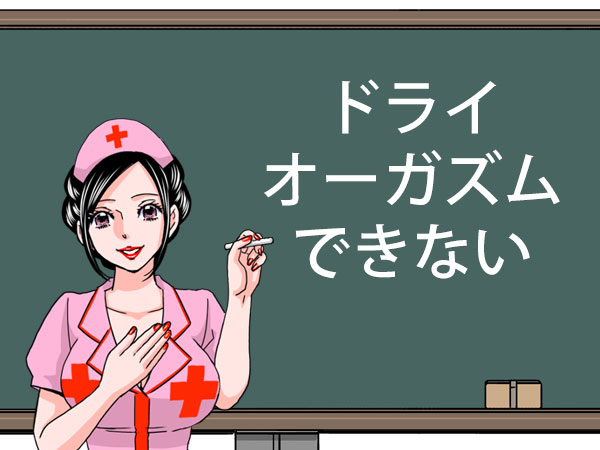 アネロス質問箱：ドライオーガズムできない