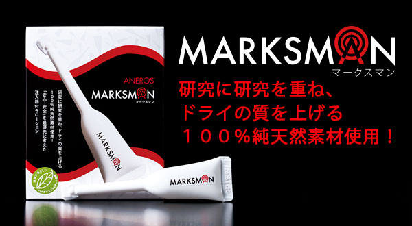 ドライの質を上げる100％純天然素材使用！NEW「マークスマン」新発売