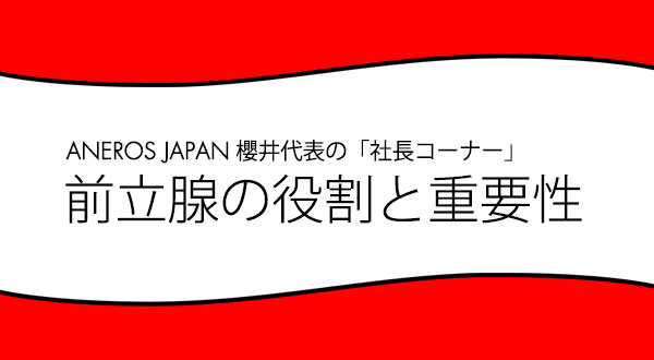 アネロスジャパン代表（日本性科学会会員）：櫻井秀夫のコラム