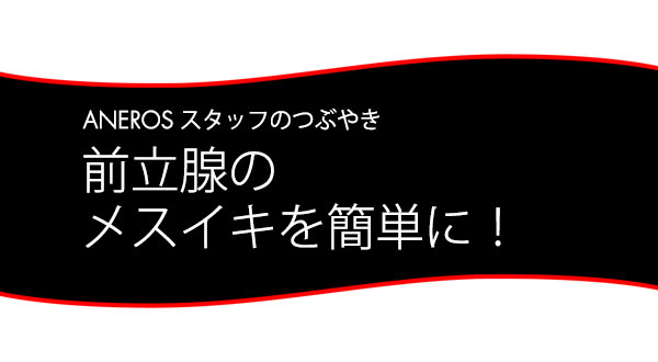 スタッフブログ：前立腺のメスイキを簡単に！