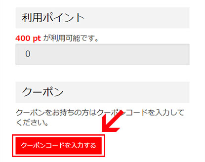 ご注文手続きページより「クーポンコードを入力する」をクリック