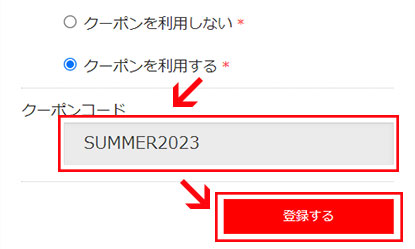 クーポンコードを記入し、「登録する」ボタンをクリック