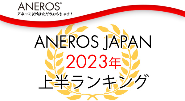 おすすめがきっと見つかる！2023年上半期アネロス人気ランキング