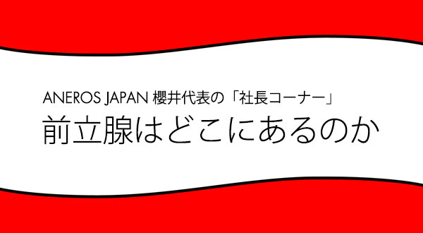 アネロスジャパン代表（日本性科学会会員）：櫻井秀夫のコラム