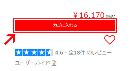 対象商品をカゴに入れる