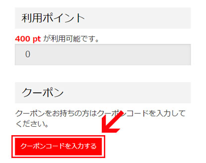 ご注文手続きページより「クーポンコードを入力する」をクリック