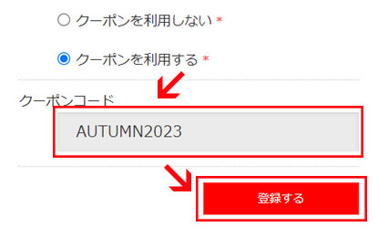 クーポンコードを記入し、「登録する」ボタンをクリック