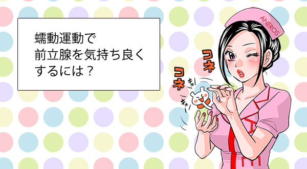 アネロスユーザーの皆様の疑問を解消、アネロス質問箱！今回の議題は「蠕動運動で前立腺を気持ち良くするには？」。アネロスでメスイキするには蠕動運動が必須！その蠕動運動について徹底解説します！
