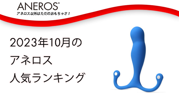 おすすめがきっと見つかる！2023年10月アネロス人気ランキング