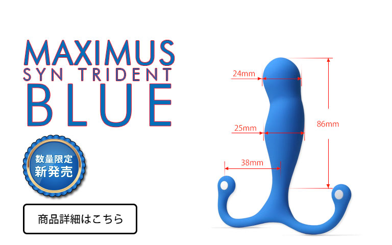 数量限定の特別発売、マキシマス シン トライデントBLUE