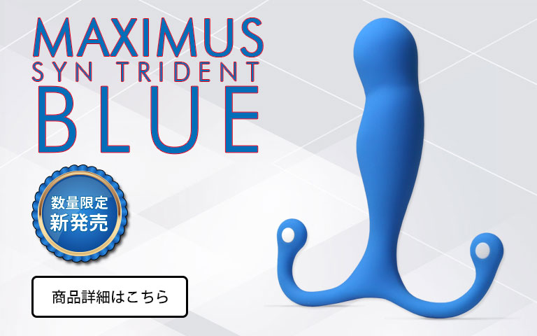 数量限定の特別発売、マキシマス シン トライデントBLUE