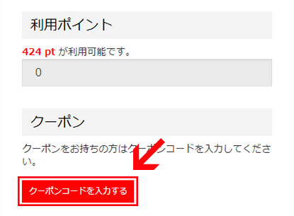 ご注文手続きページより「クーポンコードを入力する」をクリック