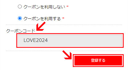 クーポンコードを記入し、「登録する」ボタンをクリック