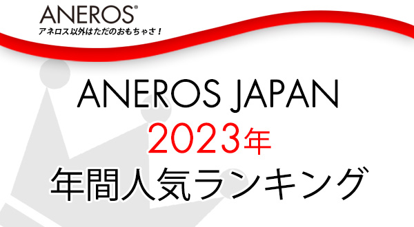 今月は2023年の年間アネロス人気ランキング！一番人気は…！？