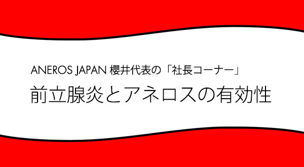 社長ブログ：前立腺炎とアネロスの有効性