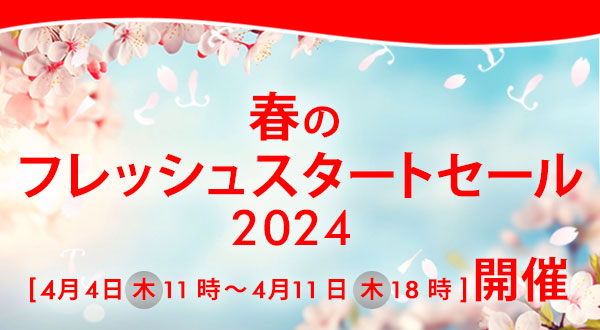 春のフレッシュスタートセール2024