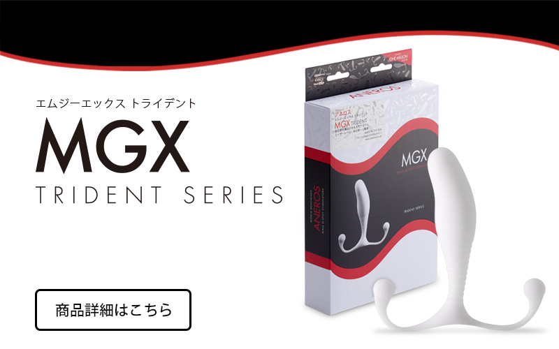 初心者を満足させる入門アイテム・MGX トライデント