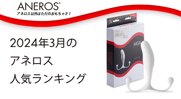 2024年3月アネロス人気ランキング！