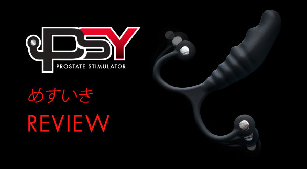 めすいき氏の「アネロスPSY」レビューと実際に使った感想