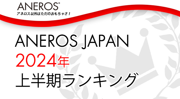おすすめがきっと見つかる！2024年上半期アネロス人気ランキング
