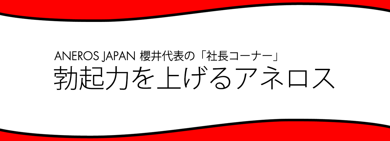 勃起力を上げるアネロス