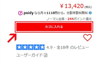 対象商品をカゴに入れる