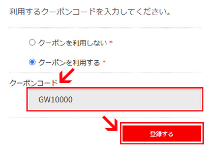 クーポンコードを記入し、「登録する」ボタンをクリック