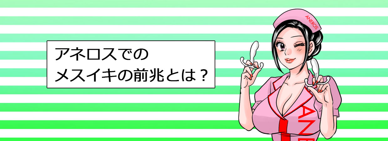 アネロス質問箱：アネロスでのメスイキの前兆とは？