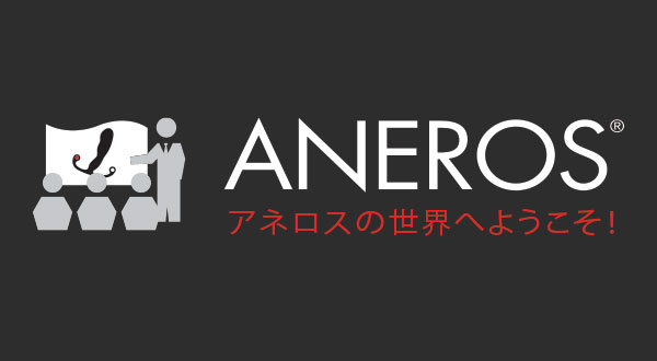 アネロス講座