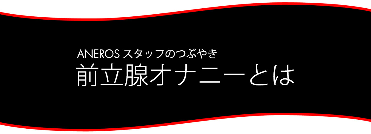 前立腺オナニー