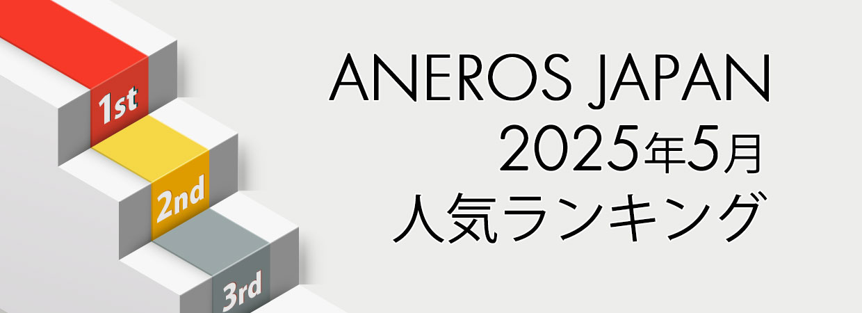 5月売れ筋ランク
