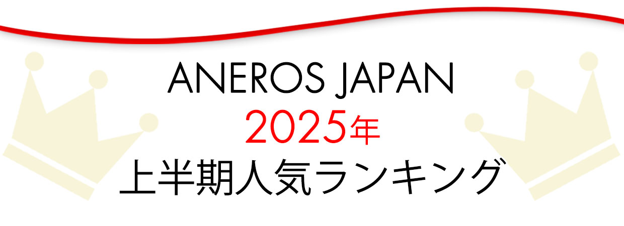 2025年上半期アネロス人気ランキング