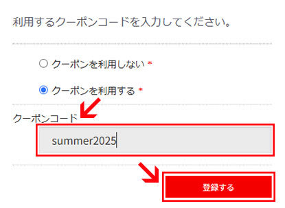 クーポンコードを記入し、「登録する」ボタンをクリック