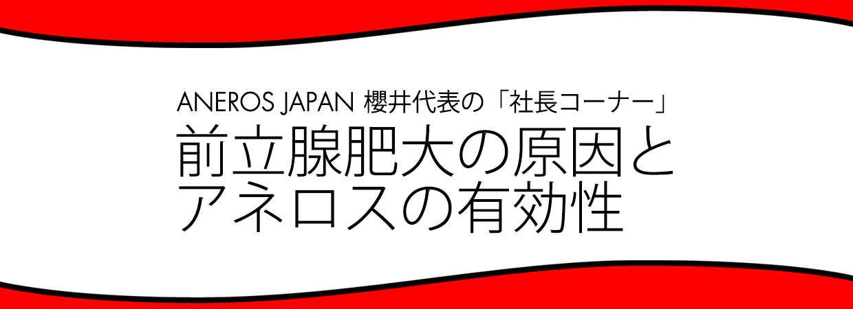前立腺肥大の原因とアネロスの有効性