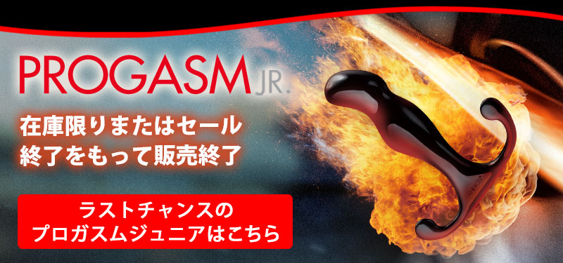 さよならプロガスムジュニア