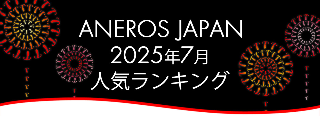 2025年7月アネロス人気ランキング
